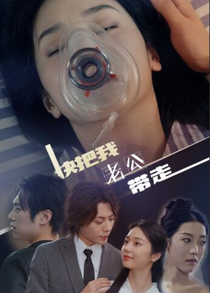 快把我老公带走(64集) 快把我老公带走(64集)好看的短剧电影