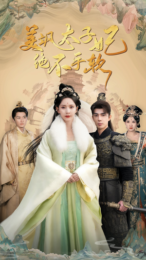 美飒太子妃绝不手软(69集) 美飒太子妃绝不手软(69集)百亿短剧抢先看