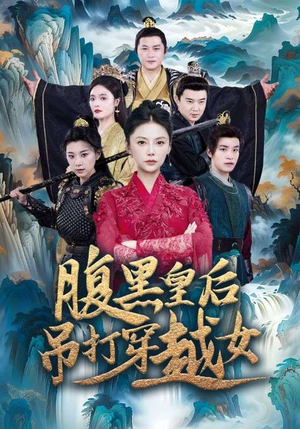 腹黑皇后吊打穿越女(39集) 腹黑皇后吊打穿越女(39集)最新热剧免费看