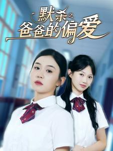 默杀之爸爸的偏爱(40集) 默杀之爸爸的偏爱(40集)无需会员免费看