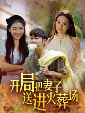 开局把妻子送进火葬场(45集) 开局把妻子送进火葬场(45集)免费在线看