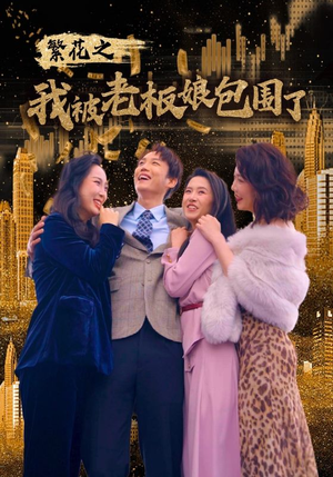 繁花之我被老板娘包围了(80集) 繁花之我被老板娘包围了(80集)短剧全集更精彩