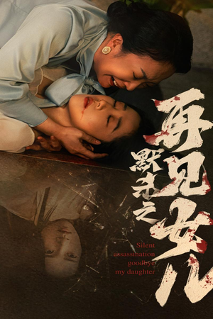 默杀之再见女儿(45集) 默杀之再见女儿(45集)在哪里看