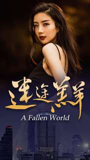 迷途羔羊(49集) 迷途羔羊(49集)演员表