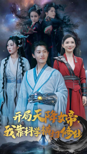 开局天降女帝,我靠科学横扫修仙(64集) 开局天降女帝,我靠科学横扫修仙(64集)精彩热门短剧