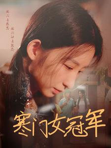 寒门女冠军(51集) 寒门女冠军(51集)免费短剧推荐