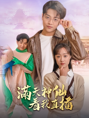 满天神仙看我直播（80集）超好看短剧推荐