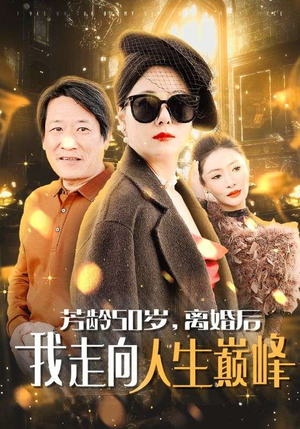 芳龄50岁,离婚后我走向人生巅峰(59集) 芳龄50岁,离婚后我走向人生巅峰(59集)好看的短剧