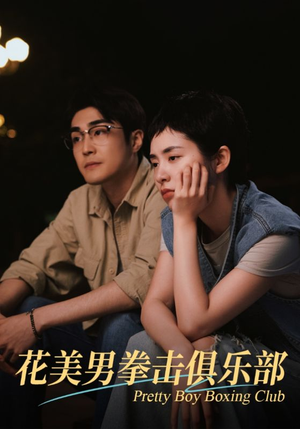 花美男拳击俱乐部(72集) 花美男拳击俱乐部(72集)最新上映的短剧