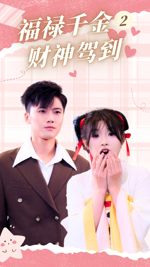 福禄千金2财神驾到(36集) 福禄千金2财神驾到(36集)无需充值尽情看