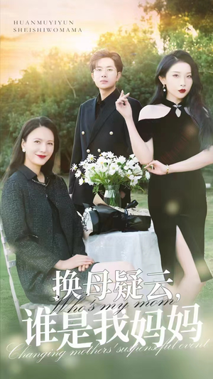 换母疑云,谁是我妈妈(62集) 换母疑云,谁是我妈妈(62集)亿万短剧抢先看