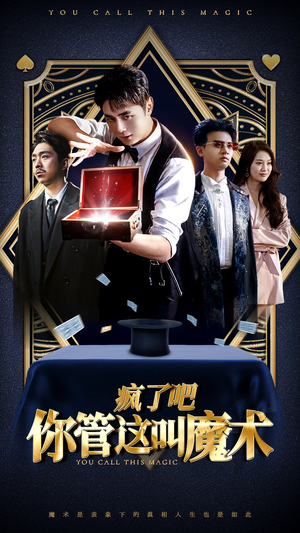 疯了吧你管这叫魔术(50集) 疯了吧你管这叫魔术(50集)免费热门短剧