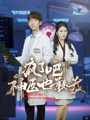 疯了吧!神医也敢裁(35集) 疯了吧!神医也敢裁(35集)追短剧看全集