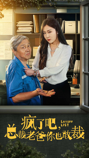 疯了吧,我总裁老爸你也敢裁(45集) 疯了吧,我总裁老爸你也敢裁(45集)热播短剧来袭