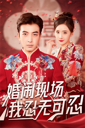婚闹现场我忍无可忍(30集) 婚闹现场我忍无可忍(30集)短剧精彩绝伦
