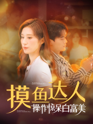 摸鱼达人操作惊呆白富美(91集) 摸鱼达人操作惊呆白富美(91集)高清画质免费看
