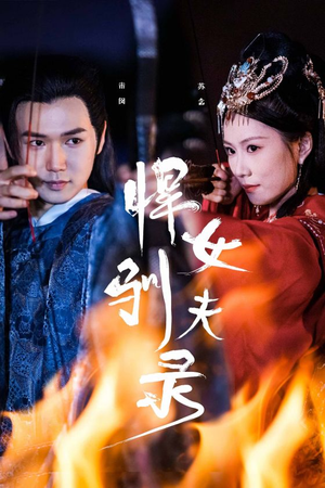 悍女驯夫录(36集) 悍女驯夫录(36集)百万短剧抢先看