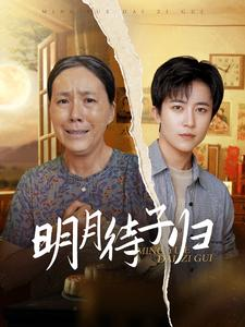 明月待子归(80集) 明月待子归(80集)短剧全集完整版