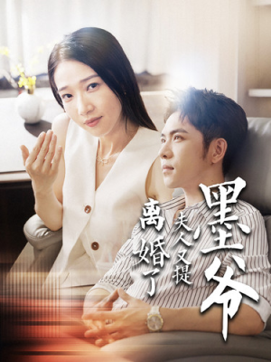 墨爷夫人又提离婚了(110集) 墨爷夫人又提离婚了(110集)火爆短剧热播中