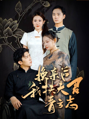 换亲后我扶夫君青云志(80集) 换亲后我扶夫君青云志(80集)热门火爆短剧
