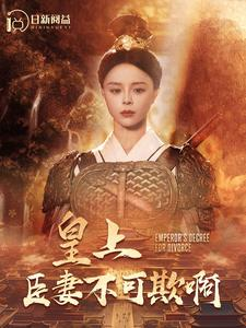 皇上臣妻不可欺啊(88集) 皇上臣妻不可欺啊(88集)第三季