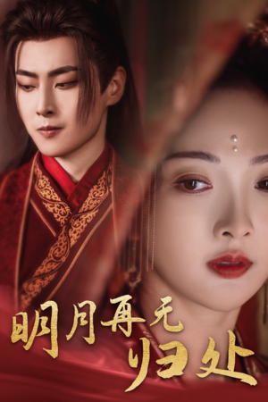 明月再无归处(39集) 明月再无归处(39集)每日短剧分享