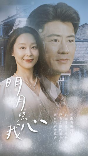 明月照我心(80集) 明月照我心(80集)在线看完整版