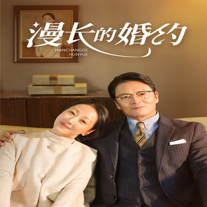漫长的婚约(44集) 漫长的婚约(44集)短剧全集完整版