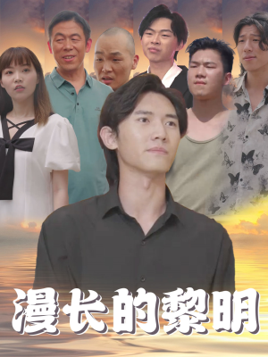 漫长的黎明(80集) 漫长的黎明(80集)精彩短剧天天看