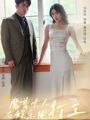 魔尊大人在娱乐圈打工(97集) 魔尊大人在娱乐圈打工(97集)热门短剧追不停