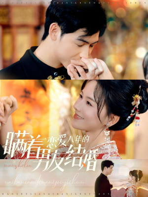 瞒着恋爱八年的男友结婚(29集) 瞒着恋爱八年的男友结婚(29集)好看短剧追不停