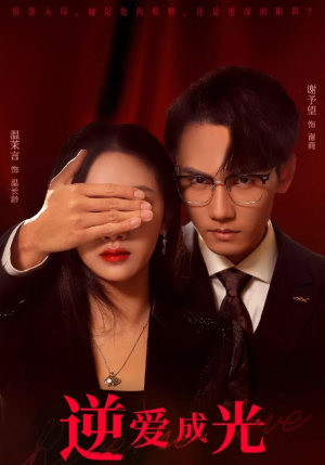 逆爱成光(59集) 逆爱成光(59集)精彩短剧看不停