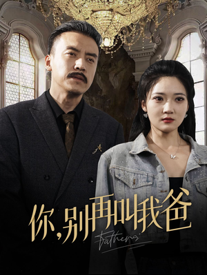 你别再叫我爸(60集) 你别再叫我爸(60集)最火短剧热播中