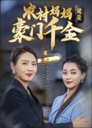 农村妈妈竟是豪门千金(36集) 农村妈妈竟是豪门千金(36集)全季一次看完