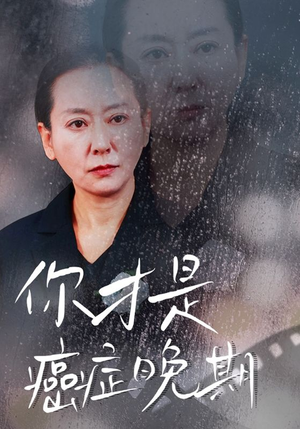 你才是癌症晚期(29集) 你才是癌症晚期(29集)精彩短剧又来了