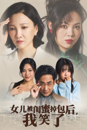 女儿被闺蜜掉包后,我笑了(29集) 女儿被闺蜜掉包后,我笑了(29集)免费观看