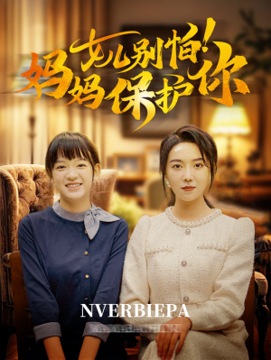 女儿别怕!妈妈保护你(81集) 女儿别怕!妈妈保护你(81集)最火爆的短剧
