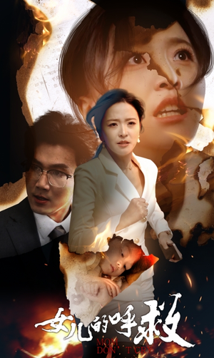 女儿的呼救(30集) 女儿的呼救(30集)短剧上热门