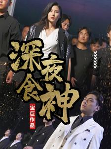 深夜食神(75集) 深夜食神(75集)热门短剧榜单