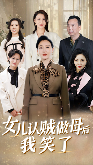 女儿认贼做母后我笑了(60集) 女儿认贼做母后我笑了(60集)全集一次看完