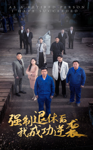 强制退休后,我成功逆袭(54集) 强制退休后,我成功逆袭(54集)免费热门短剧