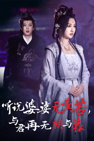 听说婆娑无量苦,与君再无朝与暮(30集) 听说婆娑无量苦,与君再无朝与暮(30集)海量资源免费看