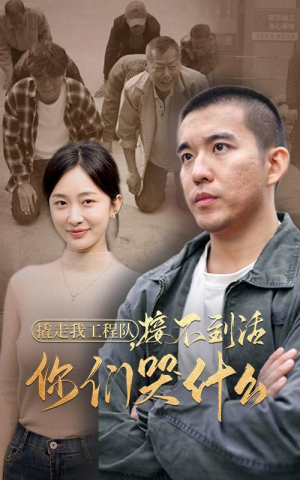 撬走我工程队,接不到活你们哭什么(35集) 撬走我工程队,接不到活你们哭什么(35集)在哪看