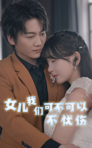 女儿我们可不可以不忧伤(76集) 女儿我们可不可以不忧伤(76集)番茄短剧看全集
