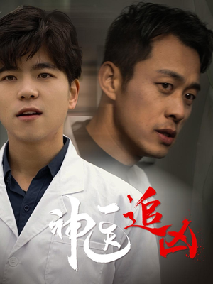 神医追凶(80集) 神医追凶(80集)百度在线观看