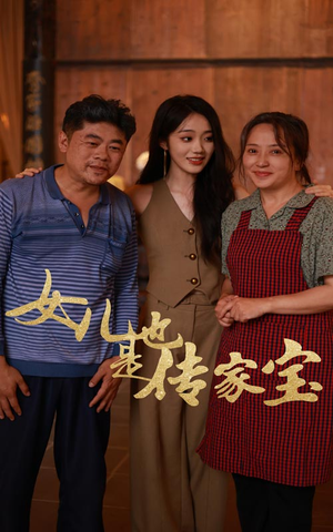女儿也是传家宝(60集) 女儿也是传家宝(60集)免费全集短剧