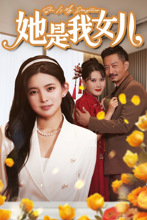 她是我女儿(37集) 她是我女儿(37集)上热门短剧