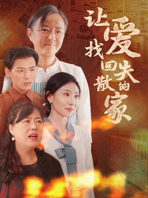 让爱找回失散的家(50集) 让爱找回失散的家(50集)高清画质免费看