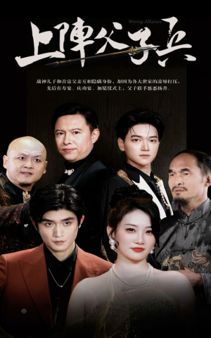 上阵父子兵(81集) 上阵父子兵(81集)每日分享短剧