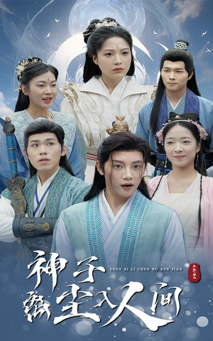 神子离尘入人间(60集) 神子离尘入人间(60集)爆火短剧抢先看